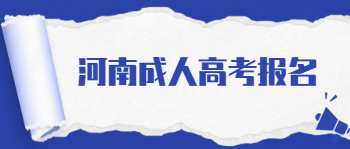 2021年河南成人高考报名须知