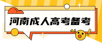 河南成人高考备考建议