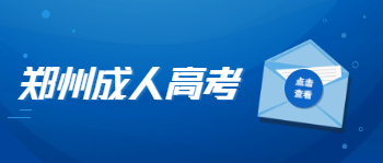 2021年郑州成人高考考试科目