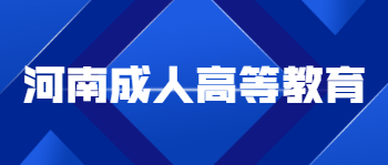 河南成人高等教育学习形式有哪些？