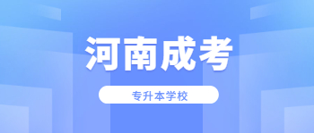 河南成考专升本学校哪个好？