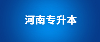 河南专升本可以报哪些院校？