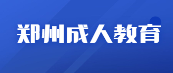 郑州成人教育有几种方式？