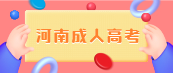 报考河南成人高考有什么用处？