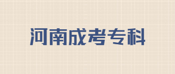 河南成考专科和普通专科有什么区别？