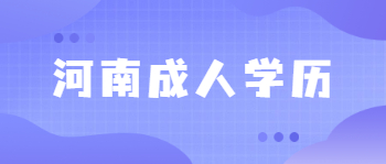 河南成人学历可以报考教师资格证吗？