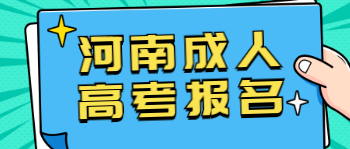 河南成人高考报名指南