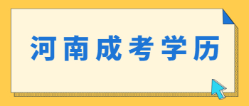 为什么要报考河南成考学历？