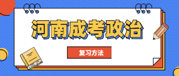 河南成考政治解题策略