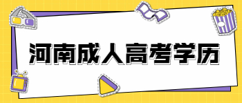 河南成人高考学历被事业单位承认吗？