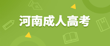 河南成人高考基本问题解答