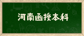 河南函授本科需要花多少钱？