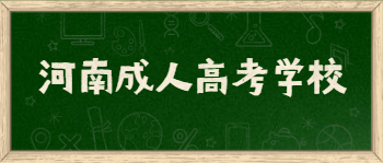 河南成人高考学校选择重要吗?