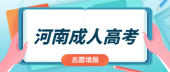 河南成人高考志愿填报需要注意什么?