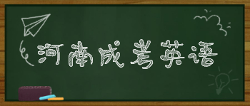 河南成考英语高效复习方法