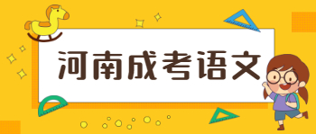 河南成考语文作文如何审题？