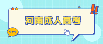河南成人高考专科和本科的差距在哪？
