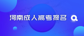 河南成人高考报名具体流程是怎样的？