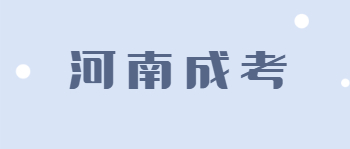 报考河南成考需要具备什么条件？