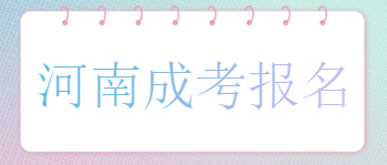 河南成考报名相关材料