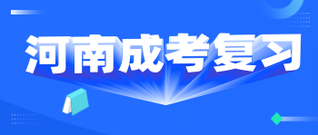 河南成考复习误区有哪些?