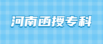 河南函授专科有用吗？