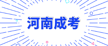 河南成考报考医学类专业需要满足哪些条件？