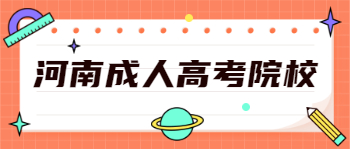 河南成人高考院校都有哪几类？