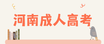 河南成人高考是选专业重要还是选学校重要?