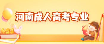 河南成人高考男生适合哪些专业？