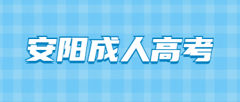 2021年安阳成人高考考试科目