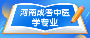 河南成人高考中医学专业