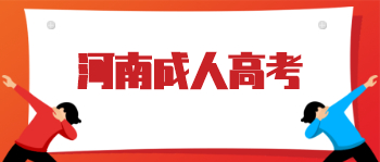 河南成人高考有哪些有优势？