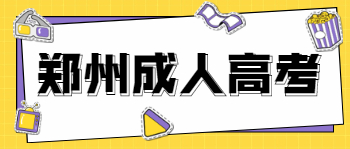 郑州成人高考报名方法