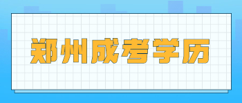 郑州成考学历可以报考教师资格证吗？