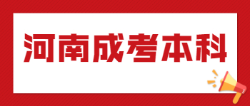 河南成考本科学习方法是什么？