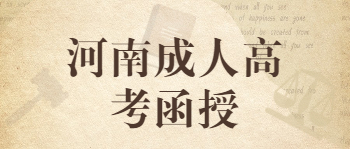 河南成人高考函授是什么意思?