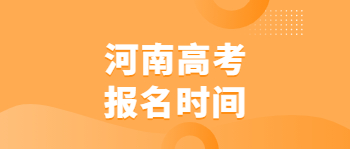 2021年河南成考报名时间