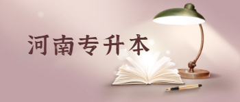 河南专升本<span class=
