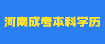 河南成考本科学历怎么进行认证?