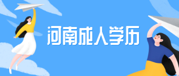 河南成人学历提升主要有哪几种方式?