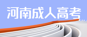 河南成人高考有哪些优势？