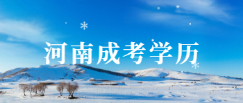 河南成考学历有必要吗？