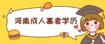 河南成人高考学历属于什么学历？