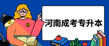 河南成考专升本什么时候考试?