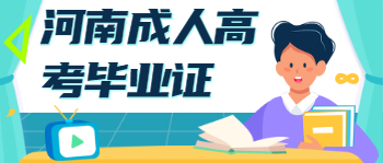 河南成人高考毕业证有用吗?