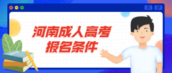 河南成人高考报名条件是什么?