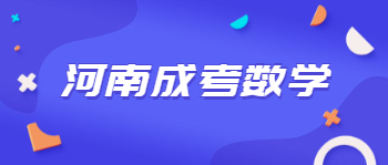 河南成考数学答题建议