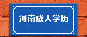 河南成人学历提升真的有用吗?
