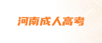 河南成人高考拥有学位证有什么优势?